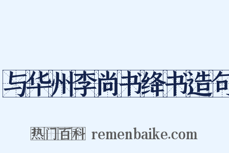 与华州李尚书绛书造句是什么意思的图片